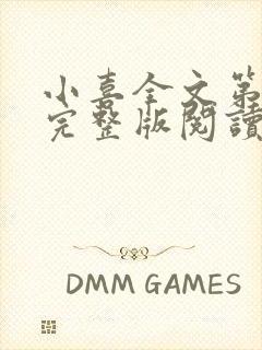 小喜全文第一部完整版阅读