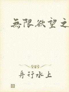 无限欲望之门