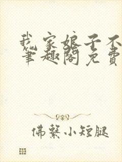 我家娘子不对劲笔趣阁免费阅读封面
