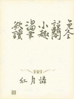 欲渴小说免费阅读笔趣阁全文封面