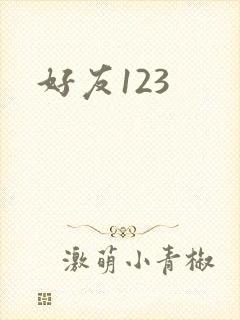 好友123封面