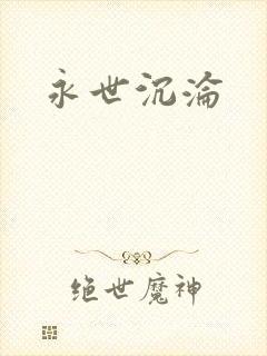 永世沉沦