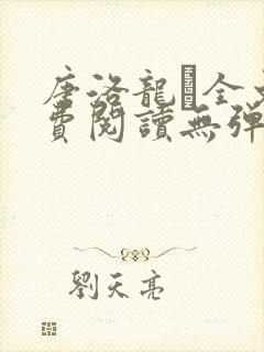 唐洛龙玠全文免费阅读无弹窗