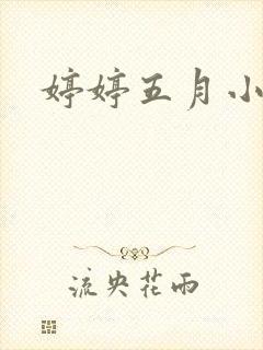 婷婷五月小说