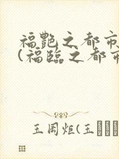 福艳之都市后宫(福临之都市逍遥)txt