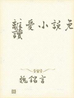 离爱小说免费阅读封面