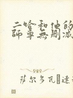二哈和他的白猫师尊无删减在线阅读