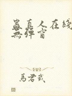 蛊真人在线阅读无弹窗