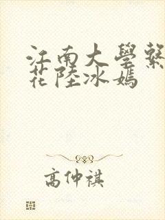 江南大学系列校花陆冰嫣