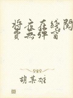 将夜在线阅读免费无弹窗