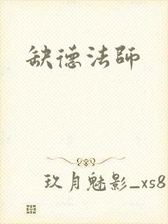 缺德法师