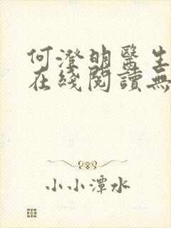 何澄明医生小说在线阅读无弹窗