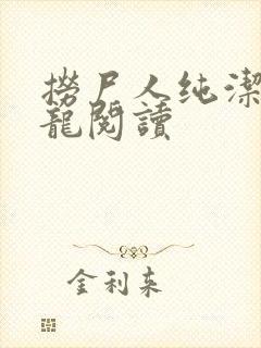 捞尸人纯洁滴小龙阅读