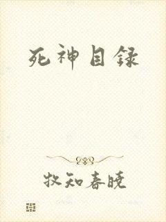 死神目录