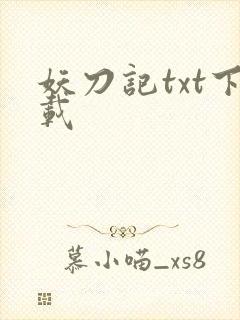 妖刀记txt下载