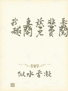 我妻慈悲番外笔趣阁免费阅读