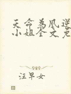 天命为凰逆天六小姐全文免费阅读封面