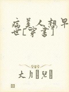病美人想早点去世[穿书]
