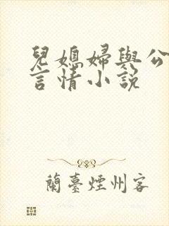 儿媳妇与公公的言情小说
