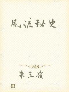 风流秘史