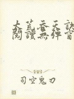 太荒吞天诀免费阅读无弹窗