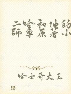 二哈和他的白猫师尊原著小说未删减版网盘封面
