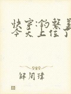 快穿:钓系美人今天上位了吗?