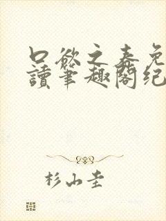 口欲之春免费阅读笔趣阁纪春霖封面