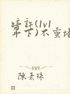 暗许(1v1 年下)不灵塔