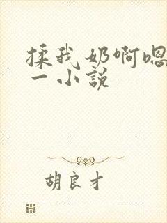 揉我奶啊嗯再骚一小说