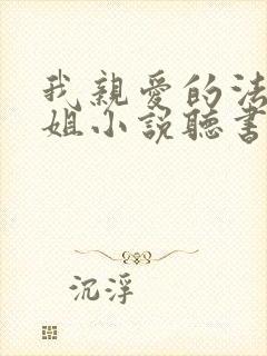 我亲爱的法医小姐小说听书