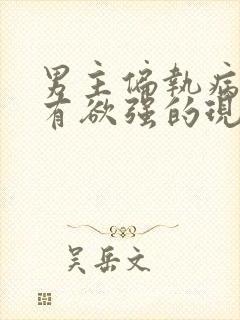 男主偏执病态占有欲强的现代小说