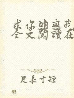 求你明恋我小说全文阅读在线阅读