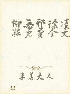 柳无邪徐凌雪正版免费全文