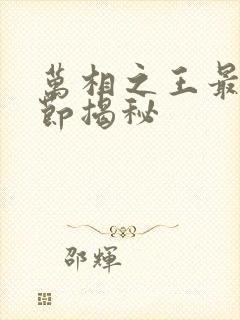 万相之王最新章节揭秘
