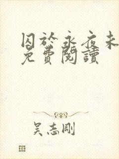 囚于永夜未删减免费阅读