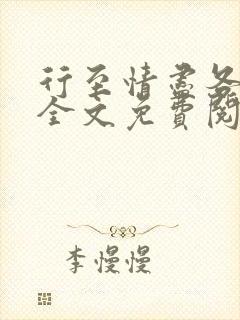 行至情尽各东西全文免费阅读笔趣阁