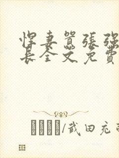 悍妻嚣张强占首长全文免费封面