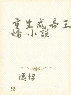 重生成帝王掌中娇 小说