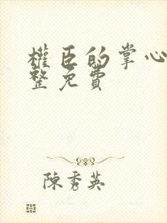 权臣的掌心宠完整免费