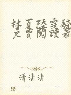 林夏陆霆骁全文免费阅读最新章节封面