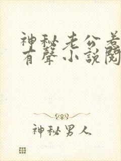 神秘老公惹不起有声小说阅读封面