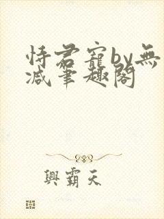 恃君宠by无删减笔趣阁