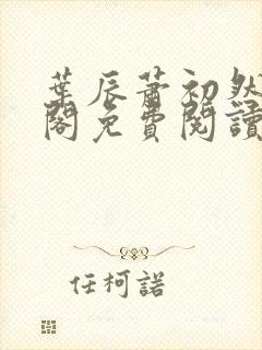 叶辰萧初然笔趣阁免费阅读无弹窗