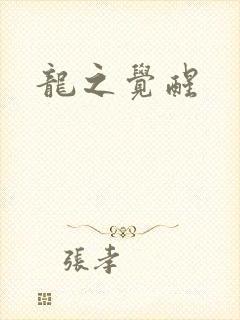 龙之觉醒