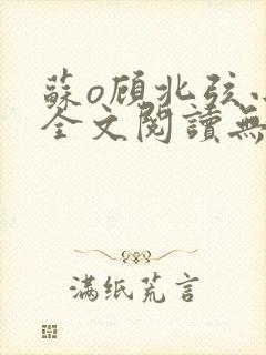苏o顾北弦小说全文阅读无弹窗
