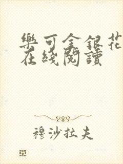 乐可金银花全文在线阅读封面