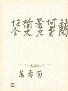 任榆景何秋小说全文免费阅读封面