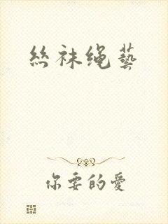 丝袜绳艺