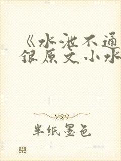 《水泄不通》金银原文小水电工